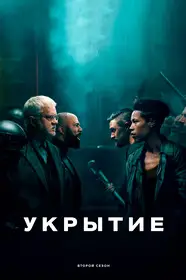 Укрытие (silo) (2023)